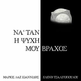 Album cover of Na Tan I Psixi Mou Vraxos (feat. Eleni Tsaligopoulou)