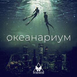 Album cover of Океанариум