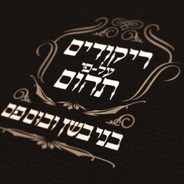 Album cover of ריקודים על-פי תהום