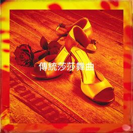 Album cover of 傳統莎莎舞曲