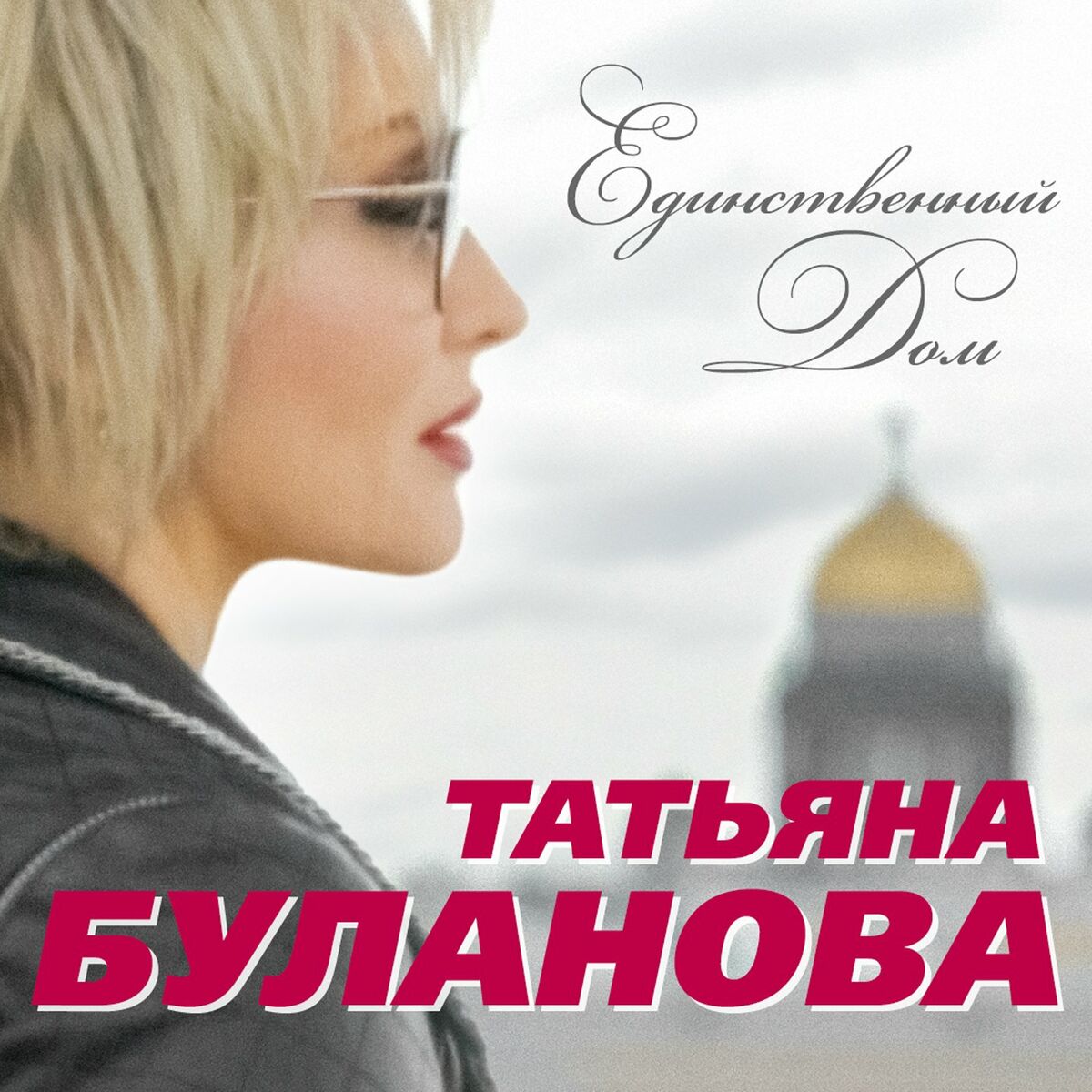 Татьяна Буланова - Единственный дом: استماع وتحميل ألبوم مع الكلمات | Deezer