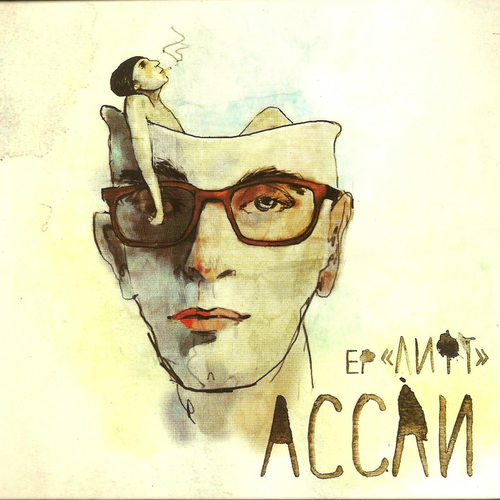 Ассаи - Лифт: Lyrics And Songs | Deezer