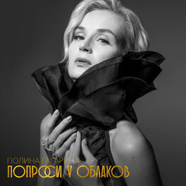 Album cover of Попроси у облаков (2018 Version)