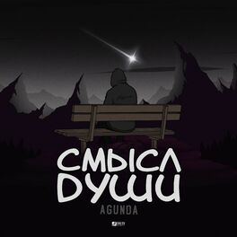 Album cover of Смысл души