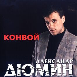 Album cover of Конвой