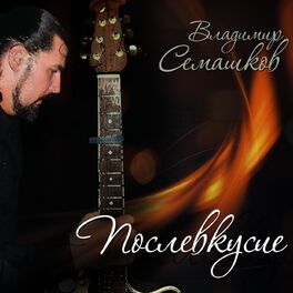Album cover of Послевкусие