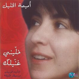 Album cover of Khallini Ghannilak
