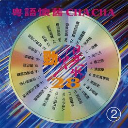 Album cover of 粵語懷舊經典名曲28 CHA CHA 2