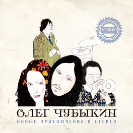 Album cover of Новые Приключения В Стерео
