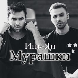 Инь-Ян - Мурашки: Lyrics And Songs | Deezer