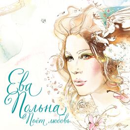 Album cover of Поёт любовь (Deluxe Version)