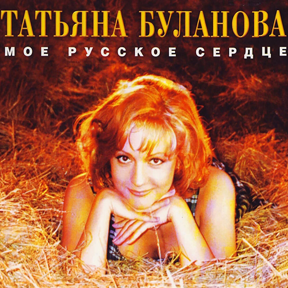 Татьяна Буланова моё русское сердце 1996