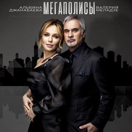 Album cover of Мегаполисы