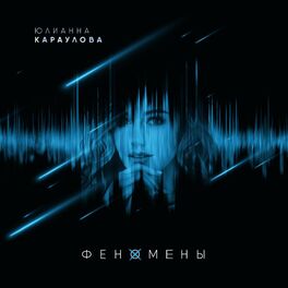 Album cover of Феномены
