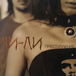 Album cover of Преступление
