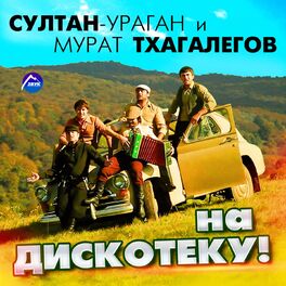 Album cover of На дискотеку!