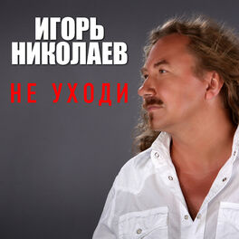 Album cover of Не уходи