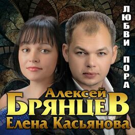 Album cover of Любви пора