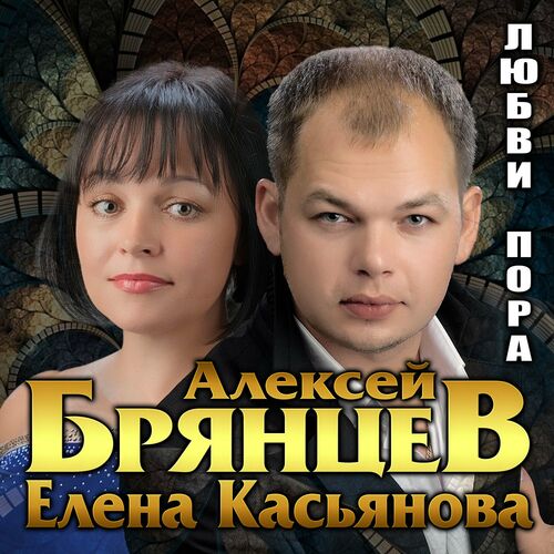 Алексей Брянцев Ирина Круг