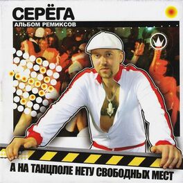 Album cover of А на танцполе нету свободных мест: альбом ремиксов