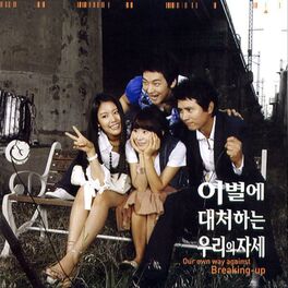 Album cover of 이별에 대처하는 우리의 자세 (Original Television Soundtrack)