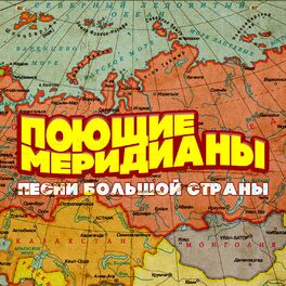 Album cover of Поющие меридианы (Песни большой страны)