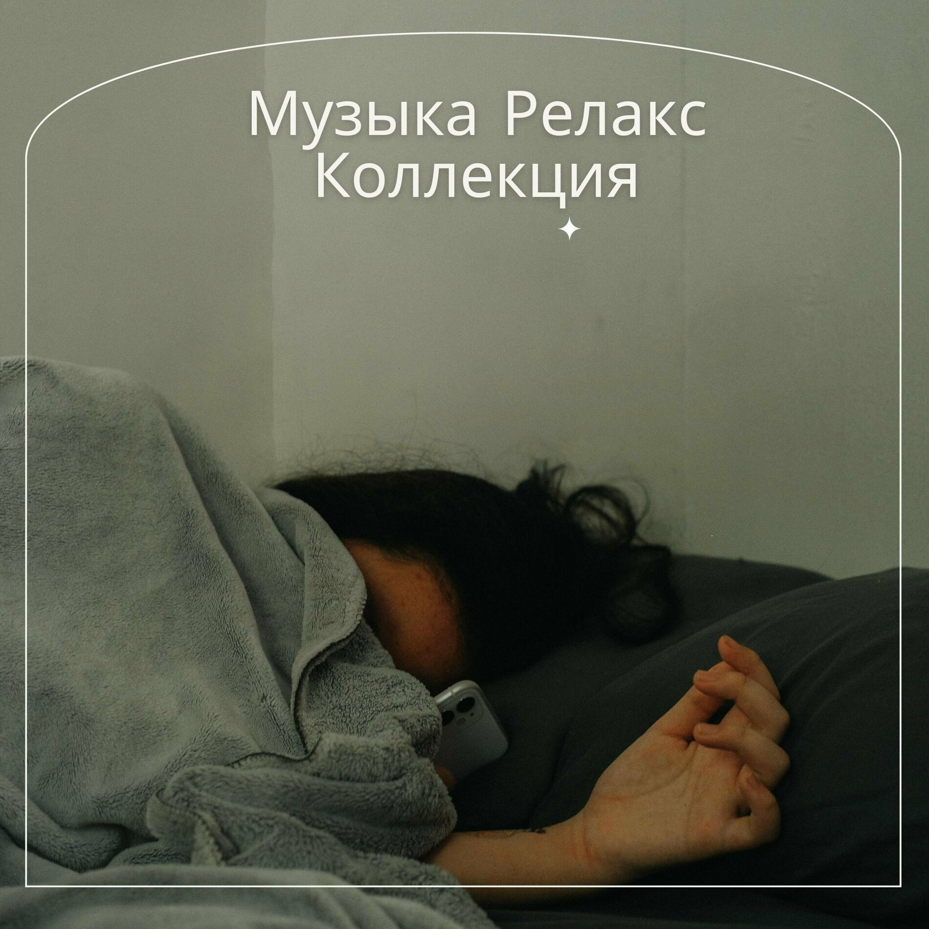 Расслабляющая музыка - расслабляющая музыка (музыка для учебы): тексты и  песни | Deezer