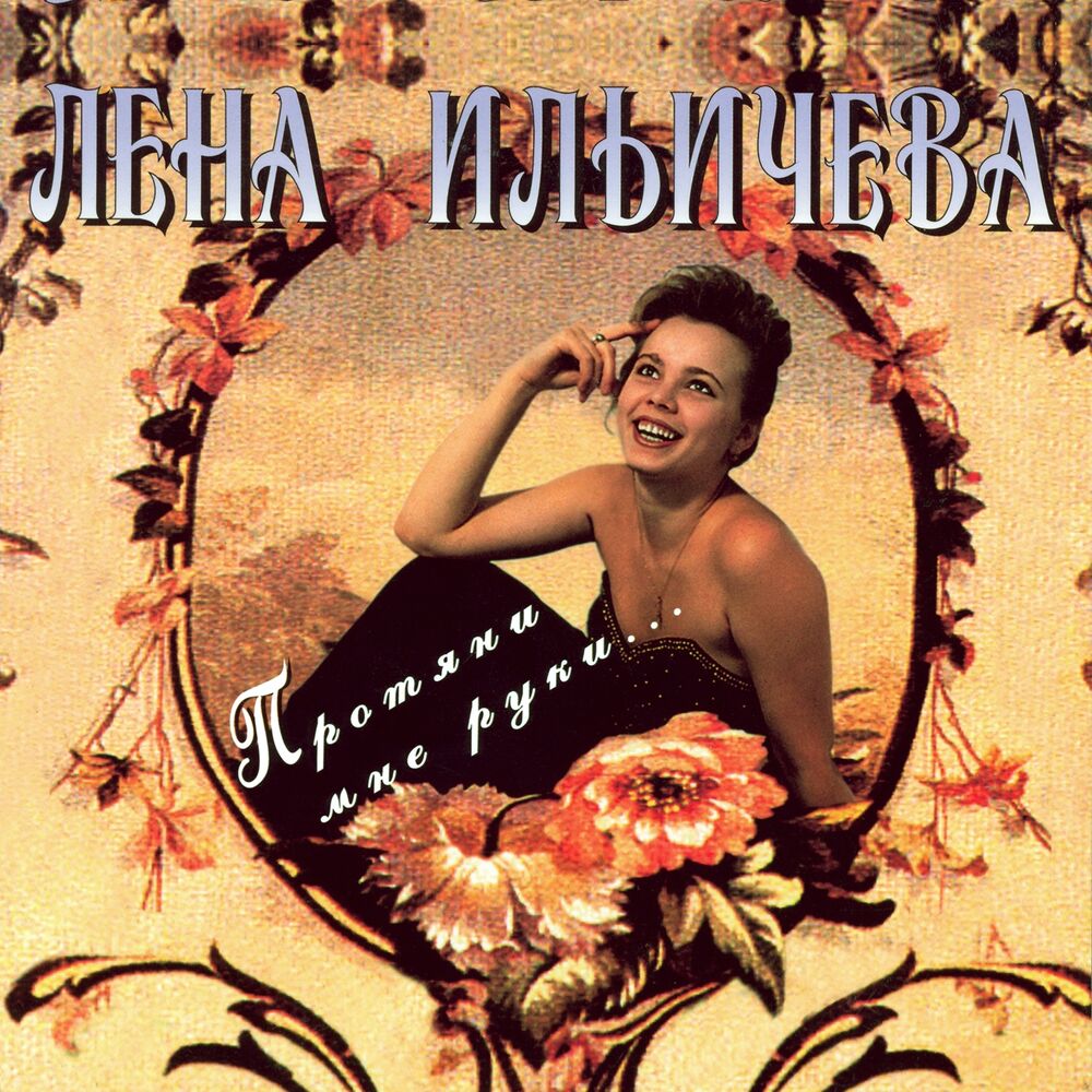 Лена ильичева фото