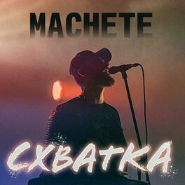 Album cover of СХВАТКА