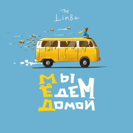 Album cover of Мы едем домой…