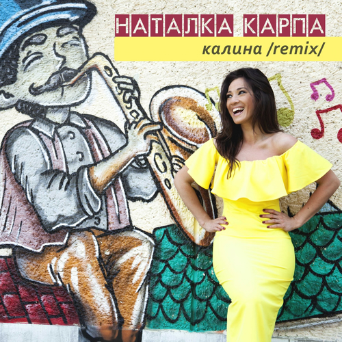 Наталка Карпа - Калина (remix)