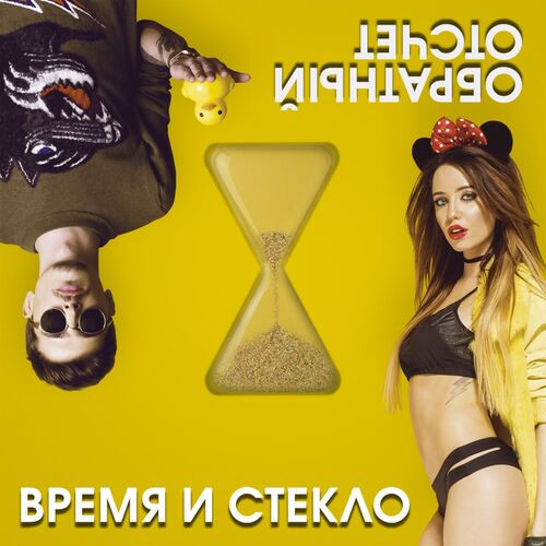 Время И Стекло - Обратный Отсчёт (The Best): Lyrics And Songs | Deezer