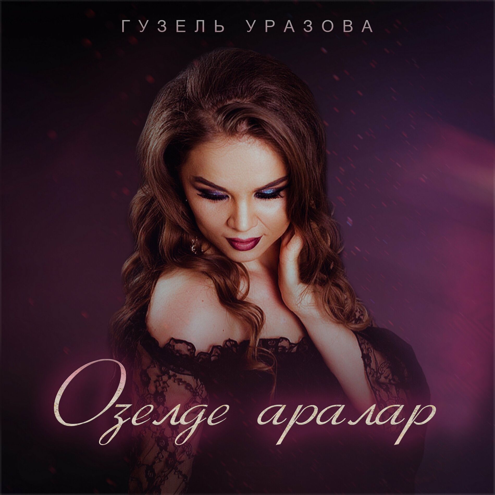 Гузель Уразова: альбомы, песни, плейлисты | Слушайте на Deezer