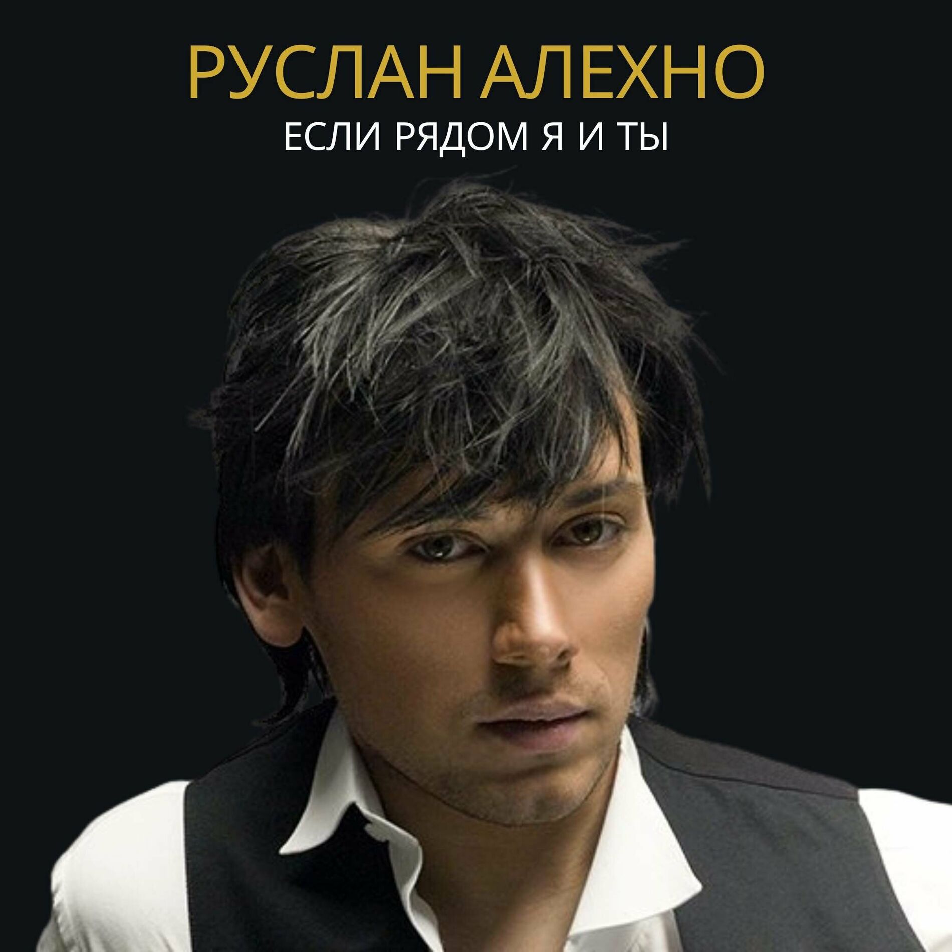 Руслан Алехно: альбомы, песни, плейлисты | Слушайте на Deezer