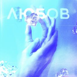 Album cover of Любов