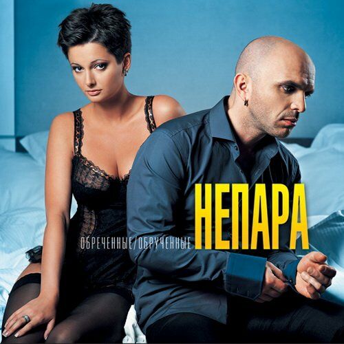 Непара - Счастье Напрокат: Listen With Lyrics | Deezer