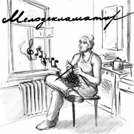 Album cover of Мелодекламатор