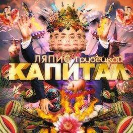 Album cover of Капитал