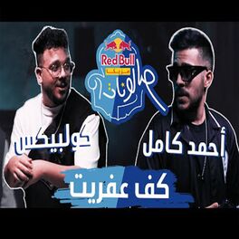 Album cover of كف عفريت (feat. Ahmed Kamel & Coolpix)
