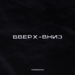 Album cover of Вверх-вниз