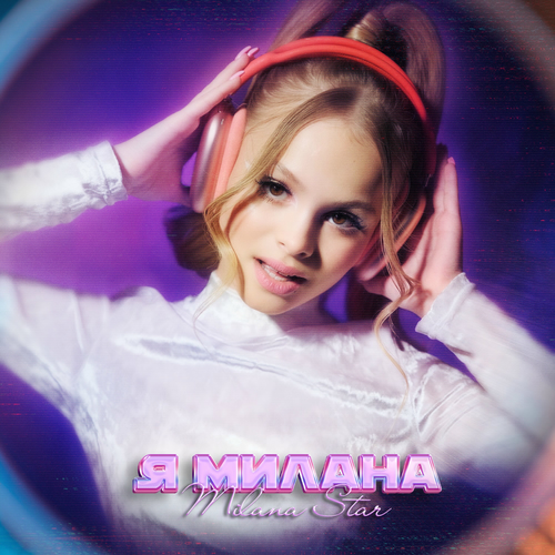 Milana Star - Я МИЛАНА: тексты и песни | Deezer
