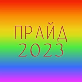 Album cover of ПРАЙД 2023