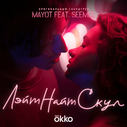 Mayot - Лэйт Найт Скул [Музыка из сериала]: тексты и песни | Deezer