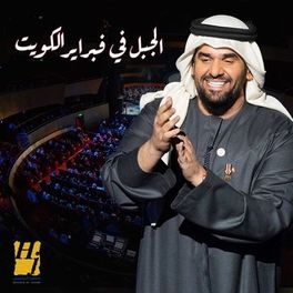 Album cover of Al Jabal Fi Febrayer El Kuwait