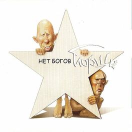Album cover of Нет богов! (2018 Edition)