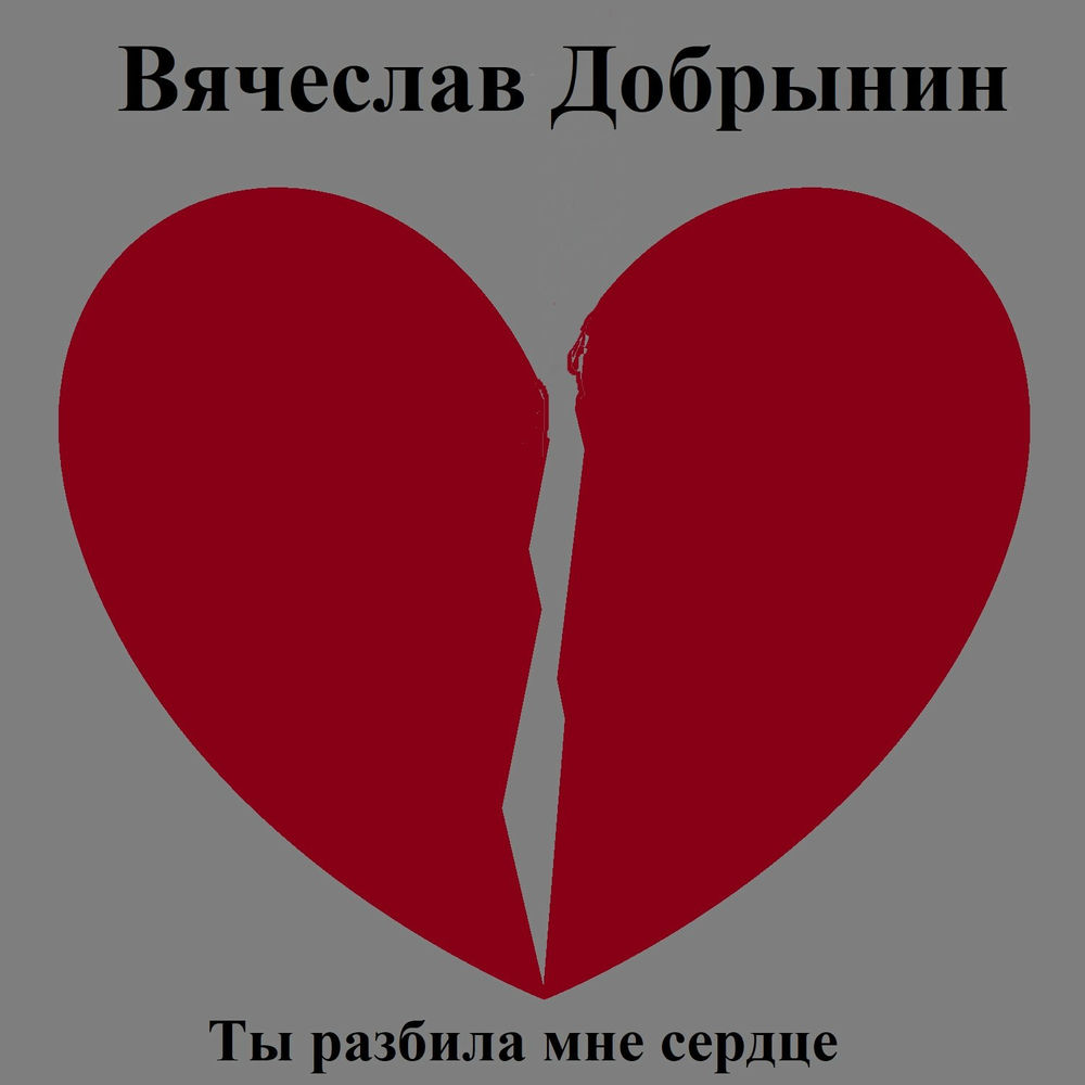Песня расколоть сердце на две половины. Ты разбил мне сердце. ты разбил мое сердце.
