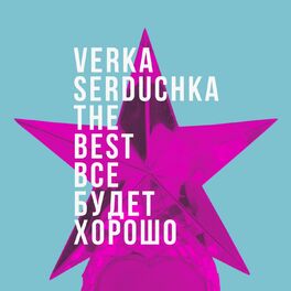 Album cover of Всё будет хорошо (The Best of Verka Serduchka)