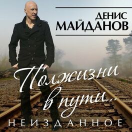 Album cover of Полжизни в пути. Неизданное