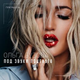 Album cover of Под звуки поцелуев