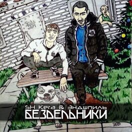 Album cover of Бездельники
